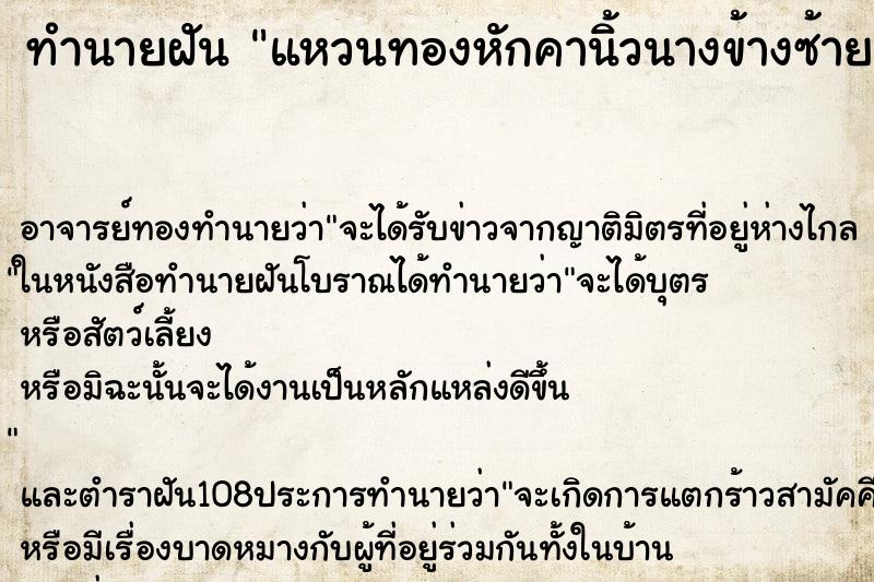 ทำนายฝัน แหวนทองหักคานิ้วนางข้างซ้าย ตำราโบราณ แม่นที่สุดในโลก