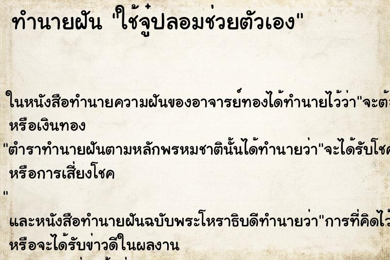 ทำนายฝัน ใช้จู๋ปลอมช่วยตัวเอง