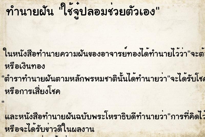 ทำนายฝัน ใช้จู๋ปลอมช่วยตัวเอง ตำราโบราณ แม่นที่สุดในโลก