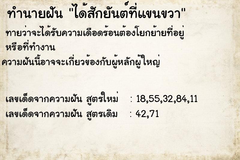 ทำนายฝัน ได้สักยันต์ที่แขนขวา ทำนายฝัน ได้สักยันต์ที่แขนขวา