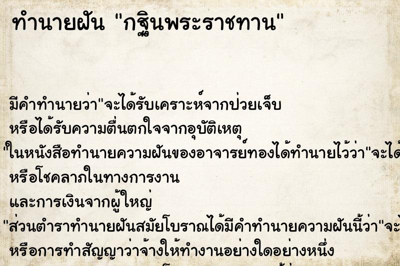 ทำนายฝัน กฐินพระราชทาน