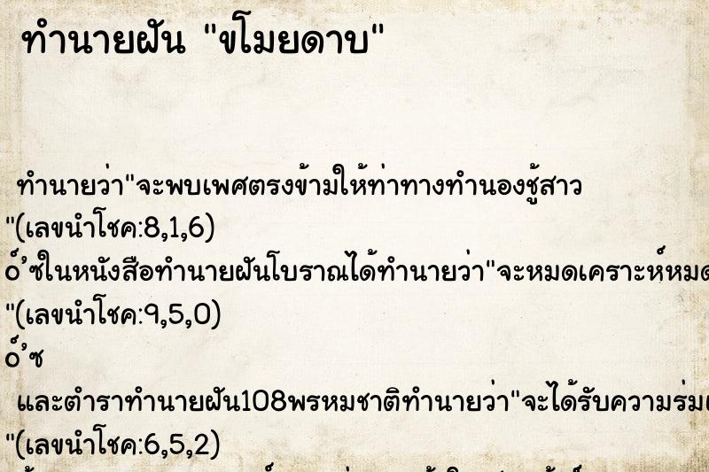 ทำนายฝันขโมยดาบ ทำนายฝันทำนายฝันขโมยดาบ