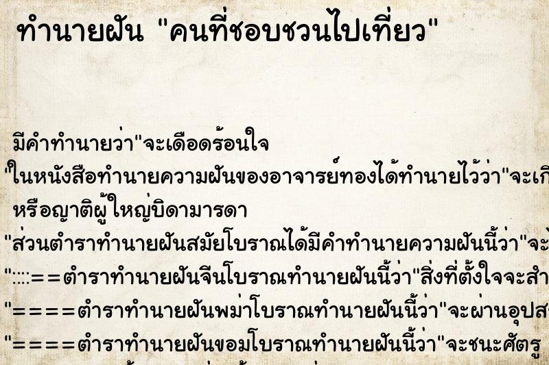 ทำนายฝัน คนที่ชอบชวนไปเที่ยว ทำนายฝัน คนที่ชอบชวนไปเที่ยว