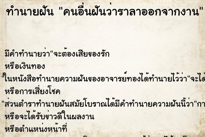 ทำนายฝัน คนอื่นฝันว่าราลาออกจากงาน ทำนายฝัน คนอื่นฝันว่าราลาออกจากงาน