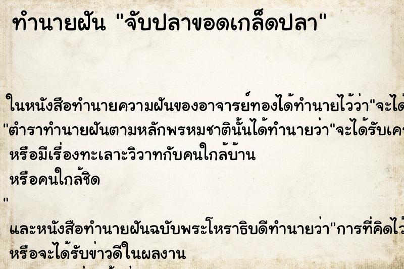 ทำนายฝัน จับปลาขอดเกล็ดปลา