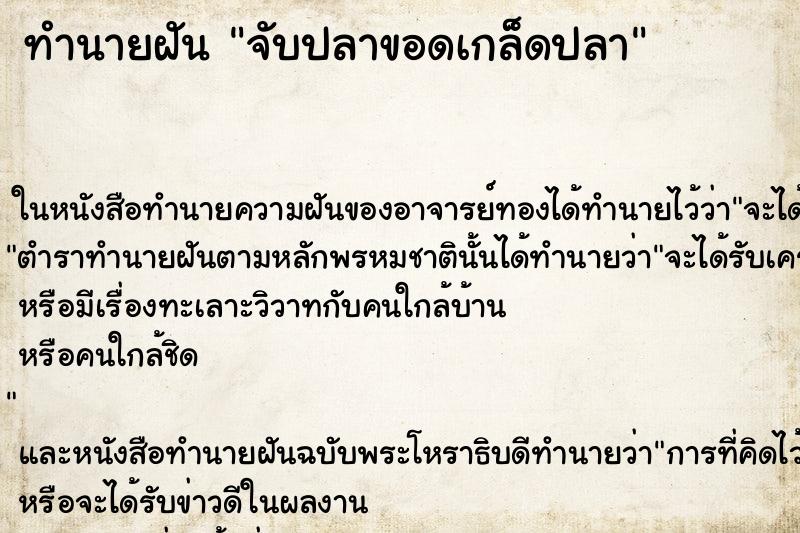 ทำนายฝัน จับปลาขอดเกล็ดปลา ตำราโบราณ แม่นที่สุดในโลก