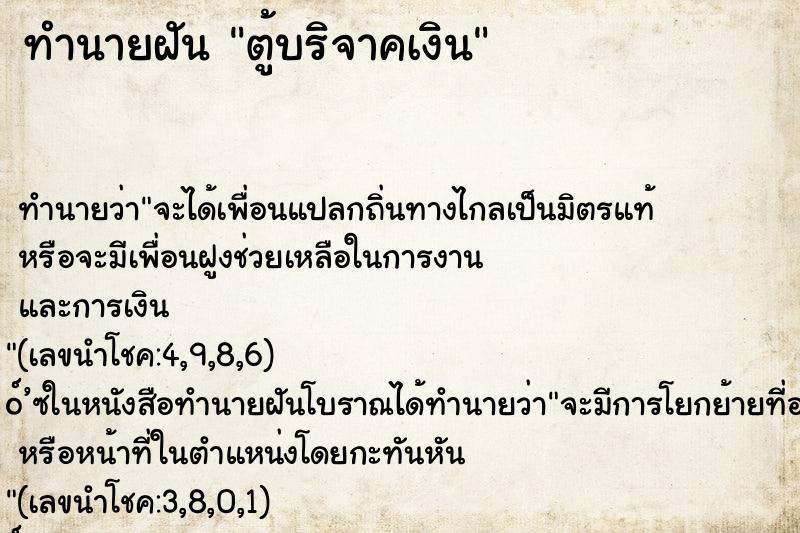 ทำนายฝัน ตู้บริจาคเงิน ทำนายฝัน ตู้บริจาคเงิน