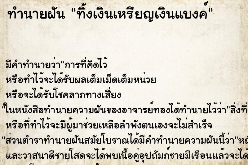 ทำนายฝัน ทิ้งเงินเหรียญเงินแบงค์ ทำนายฝัน ทิ้งเงินเหรียญเงินแบงค์