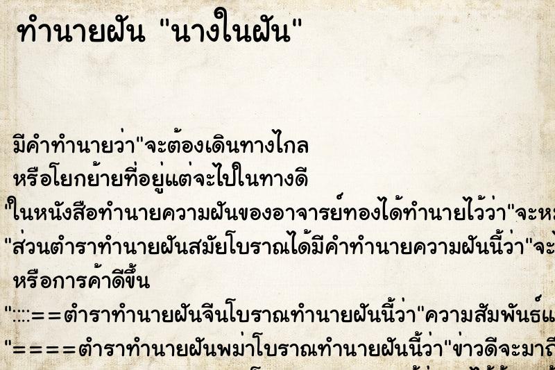 ทำนายฝัน นางในฝัน ทำนายฝัน นางในฝัน