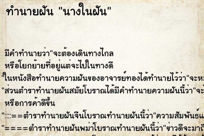 ทำนายฝัน นางในฝัน ตำราโบราณ แม่นที่สุดในโลก