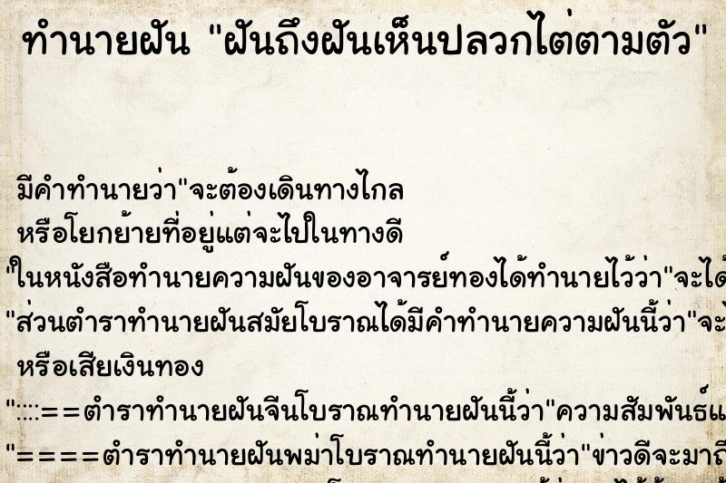 ทำนายฝันฝันถึงฝันเห็นปลวกไต่ตามตัว ทำนายฝันทำนายฝันฝันถึงฝันเห็นปลวกไต่ตามตัว