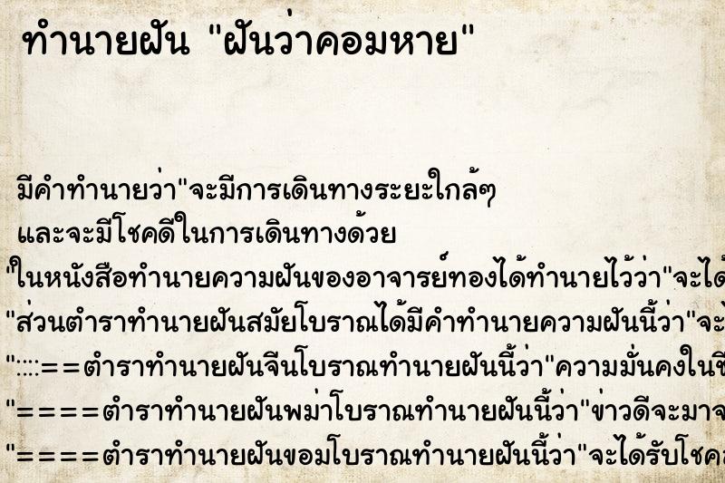 ทำนายฝัน ฝันว่าคอมหาย ทำนายฝัน ฝันว่าคอมหาย