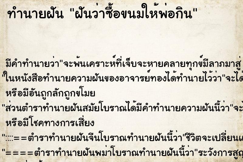ทำนายฝัน ฝันว่าซื้อขนมให้พ่อกิน ทำนายฝัน ฝันว่าซื้อขนมให้พ่อกิน