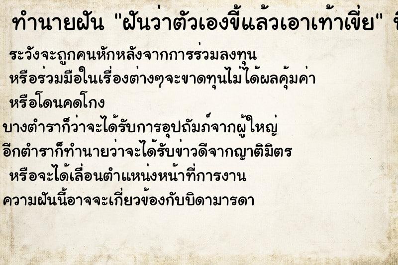 ทำนายฝันทำนายฝันฝันว่าตัวเองขี้แล้วเอาเท้าเขี่ย