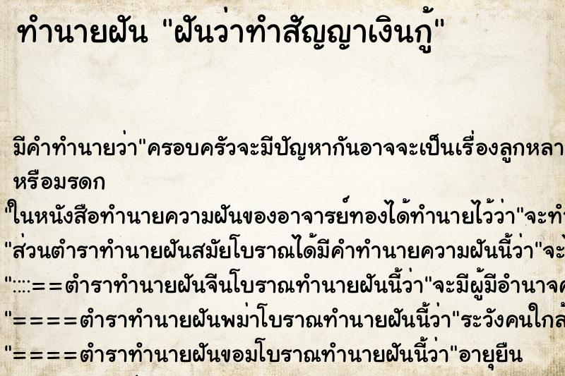 ทำนายฝัน ฝันว่าทำสัญญาเงินกู้ ทำนายฝัน ฝันว่าทำสัญญาเงินกู้
