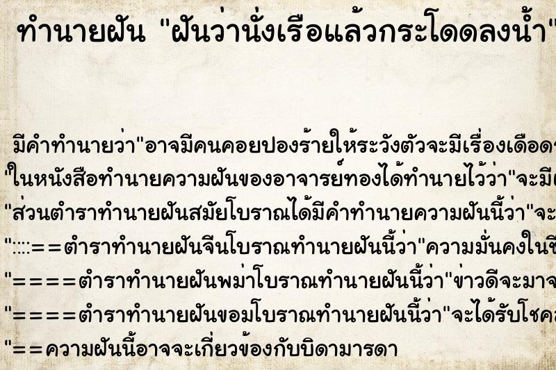 ทำนายฝัน ฝันว่านั่งเรือแล้วกระโดดลงน้ำ ตำราโบราณ แม่นที่สุดในโลก