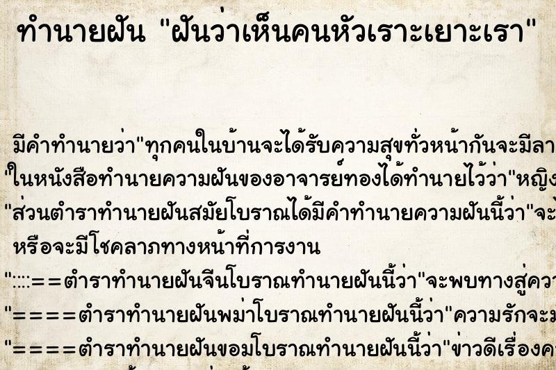 ทำนายฝัน ฝันว่าเห็นคนหัวเราะเยาะเรา ทำนายฝัน ฝันว่าเห็นคนหัวเราะเยาะเรา