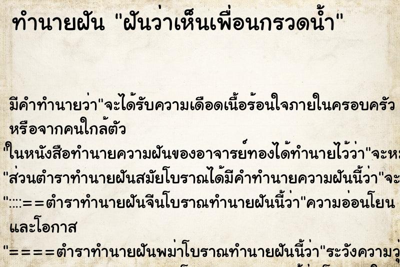 ทำนายฝัน ฝันว่าเห็นเพื่อนกรวดน้ำ ทำนายฝัน ฝันว่าเห็นเพื่อนกรวดน้ำ