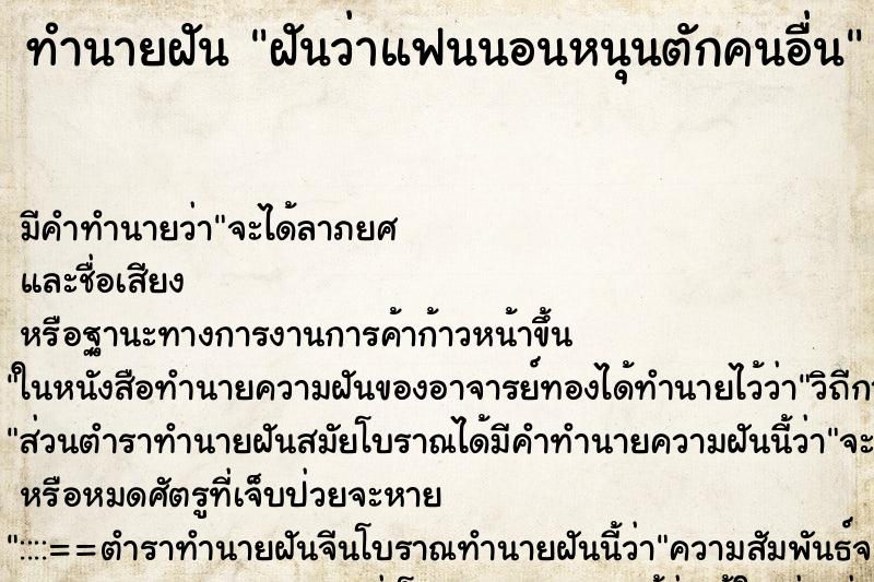 ทำนายฝัน ฝันว่าแฟนนอนหนุนตักคนอื่น ทำนายฝัน ฝันว่าแฟนนอนหนุนตักคนอื่น