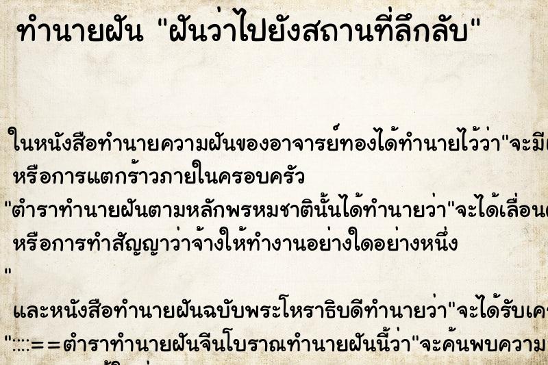 ทำนายฝัน ฝันว่าไปยังสถานที่ลึกลับ ทำนายฝัน ฝันว่าไปยังสถานที่ลึกลับ