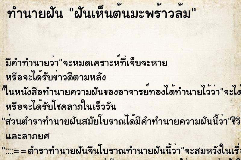 ทำนายฝัน ฝันเห็นต้นมะพร้าวล้ม ทำนายฝัน ฝันเห็นต้นมะพร้าวล้ม