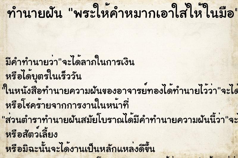 ทำนายฝัน พระให้คำหมากเอาใส่ให้ในมือ ทำนายฝัน พระให้คำหมากเอาใส่ให้ในมือ