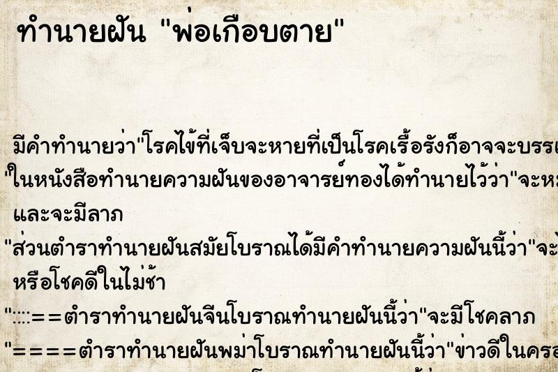 ทำนายฝัน พ่อเกือบตาย ตำราโบราณ แม่นที่สุดในโลก