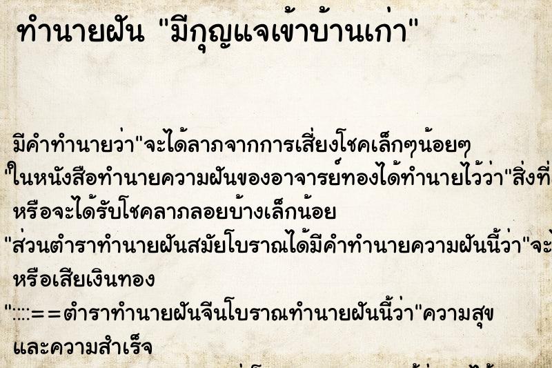 ทำนายฝันมีกุญแจเข้าบ้านเก่า ทำนายฝันทำนายฝันมีกุญแจเข้าบ้านเก่า