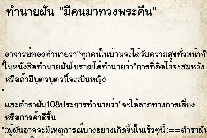 ทำนายฝัน มีคนมาทวงพระคืน ทำนายฝัน มีคนมาทวงพระคืน