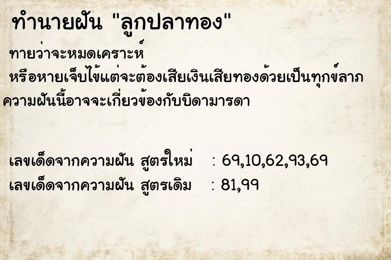 ทำนายฝันทำนายฝันลูกปลาทอง