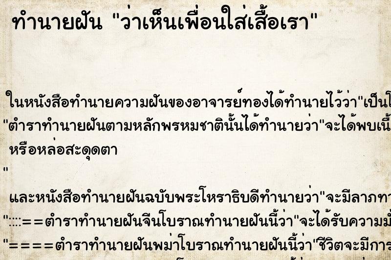 ทำนายฝันทำนายฝันว่าเห็นเพื่อนใส่เสื้อเรา