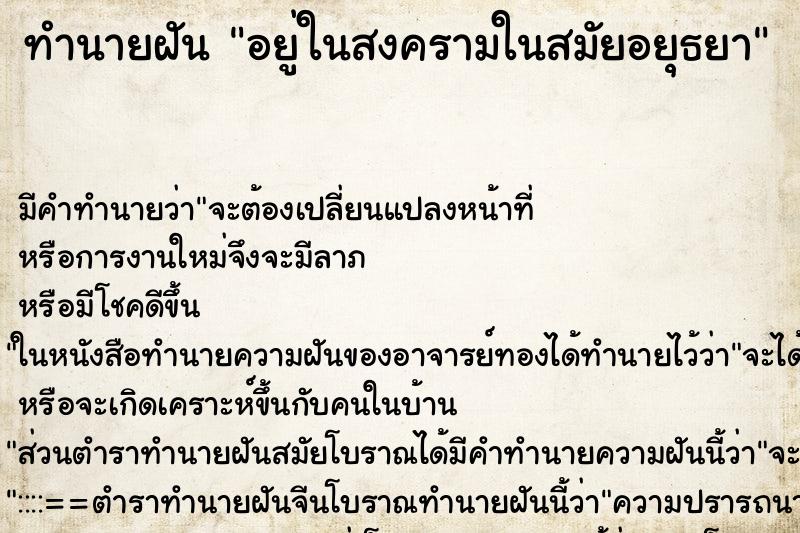 ทำนายฝันอยู่ในสงครามในสมัยอยุธยา ทำนายฝันทำนายฝันอยู่ในสงครามในสมัยอยุธยา