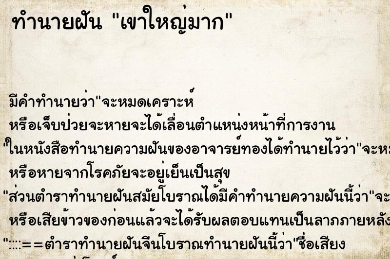 ทำนายฝันเขาใหญ่มาก ทำนายฝันทำนายฝันเขาใหญ่มาก