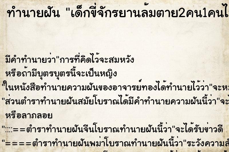 ทำนายฝันทำนายฝันเด็กขี่จักรยานล้มตาย2คน1คนไม่ตาย