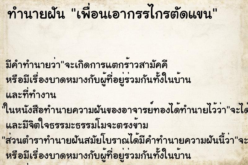 ทำนายฝันเพื่อนเอากรรไกรตัดแขน ทำนายฝันทำนายฝันเพื่อนเอากรรไกรตัดแขน