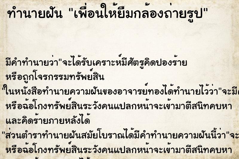 ทำนายฝัน เพื่อนให้ยืมกล้องถ่ายรูป ทำนายฝัน เพื่อนให้ยืมกล้องถ่ายรูป