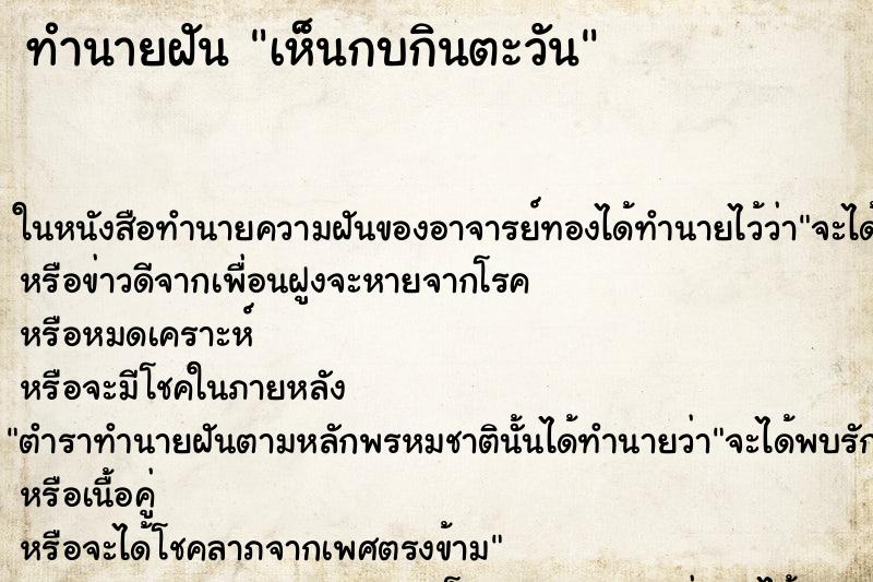 ทำนายฝัน เห็นกบกินตะวัน