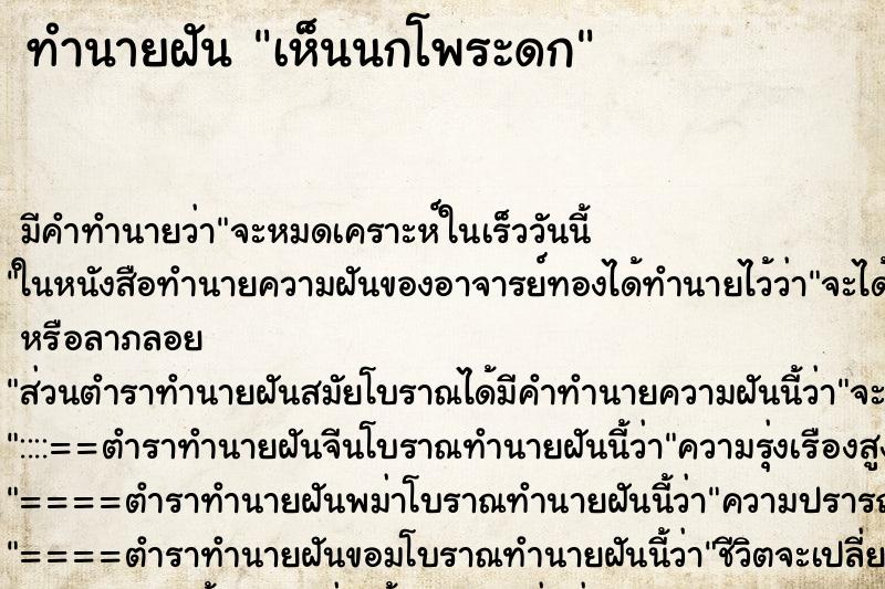 ทำนายฝัน เห็นนกโพระดก ทำนายฝัน เห็นนกโพระดก