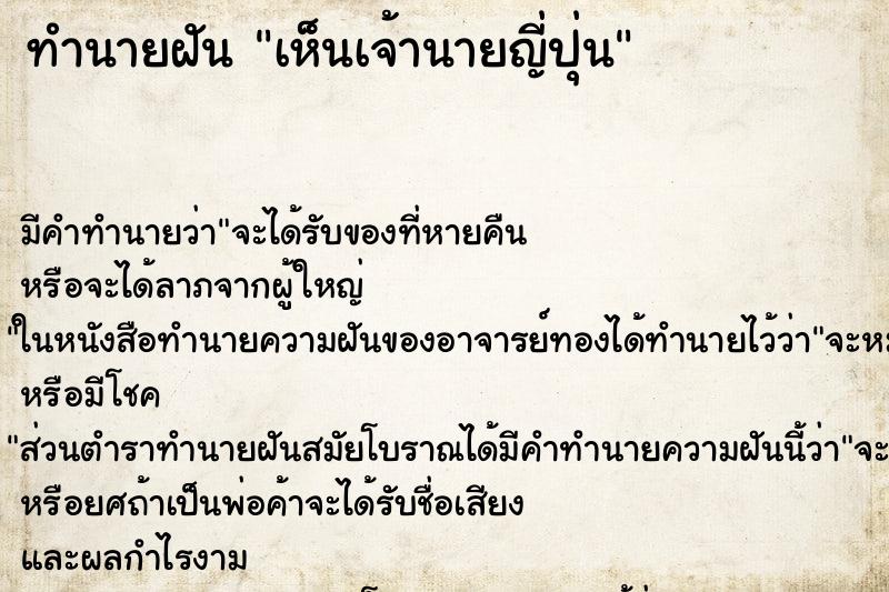 ทำนายฝัน เห็นเจ้านายญี่ปุ่น