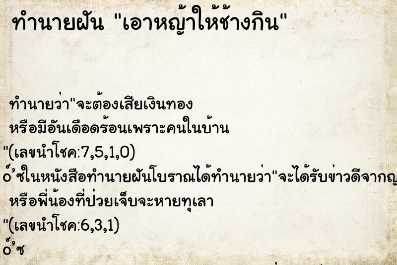 ทำนายฝันเอาหญ้าให้ช้างกิน ทำนายฝันทำนายฝันเอาหญ้าให้ช้างกิน