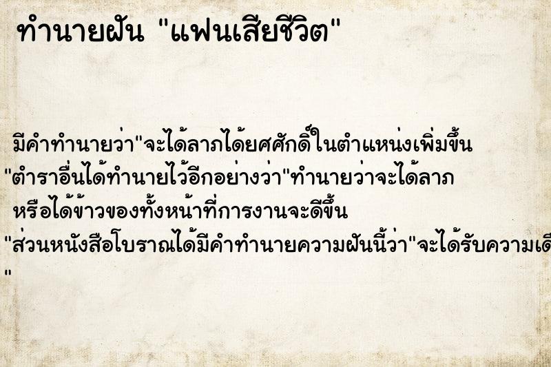 ทำนายฝัน แฟนเสียชีวิต ตำราโบราณ แม่นที่สุดในโลก