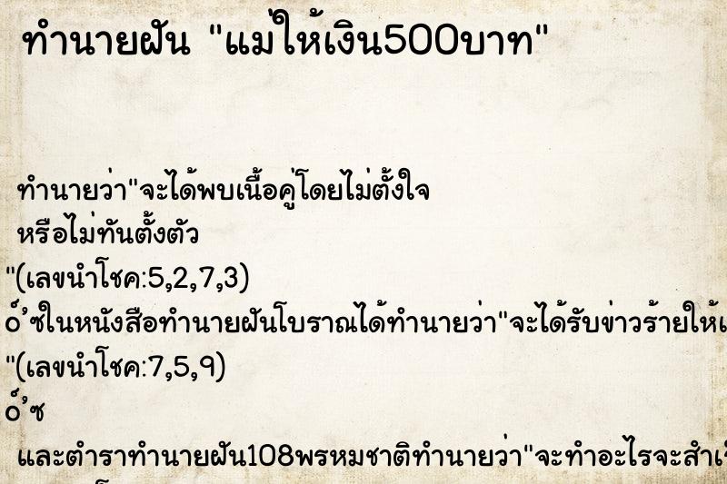 ทำนายฝัน แม่ให้เงิน500บาท ทำนายฝัน แม่ให้เงิน500บาท