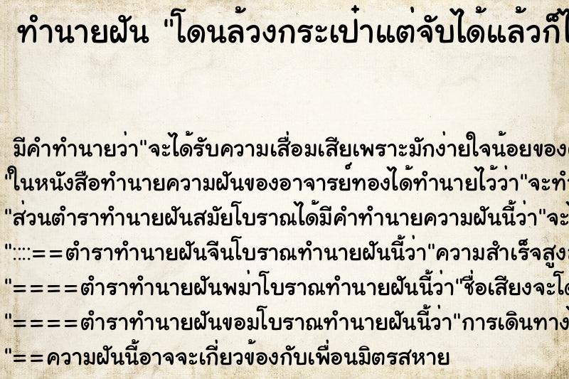 ทำนายฝัน โดนล้วงกระเป๋าแต่จับได้แล้วก็ได้เงิน ตำราโบราณ แม่นที่สุดในโลก