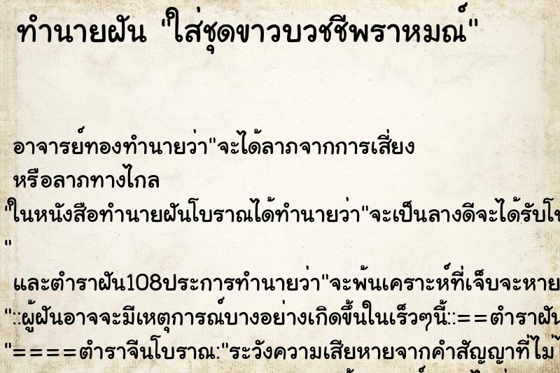 ทำนายฝัน ใส่ชุดขาวบวชชีพราหมณ์ ตำราโบราณ แม่นที่สุดในโลก