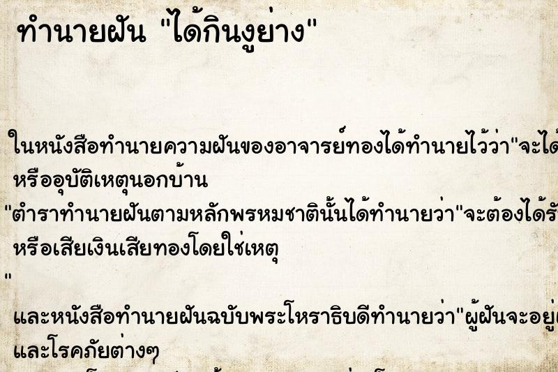 ทำนายฝันได้กินงูย่าง ทำนายฝันทำนายฝันได้กินงูย่าง