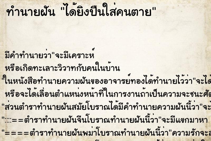 ทำนายฝัน ได้ยิงปืนใส่คนตาย ทำนายฝัน ได้ยิงปืนใส่คนตาย