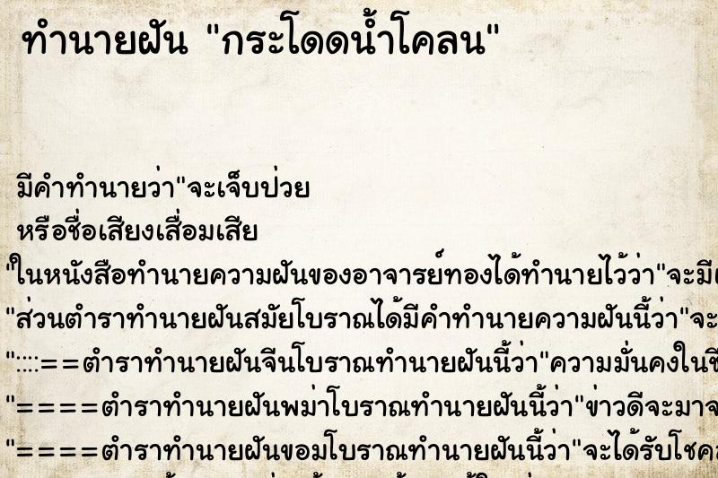 ทำนายฝันกระโดดน้ำโคลน ทำนายฝันทำนายฝันกระโดดน้ำโคลน