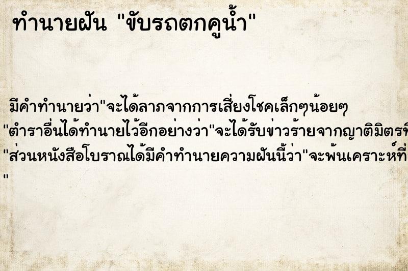 ทำนายฝัน ขับรถตกคูน้ำ ทำนายฝัน ขับรถตกคูน้ำ