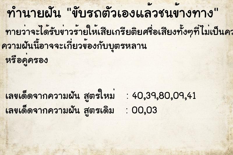 ทำนายฝัน ขับรถตัวเองแล้วชนข้างทาง