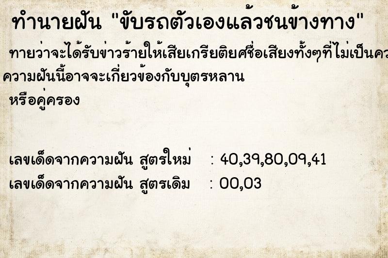 ทำนายฝัน ขับรถตัวเองแล้วชนข้างทาง ตำราโบราณ แม่นที่สุดในโลก